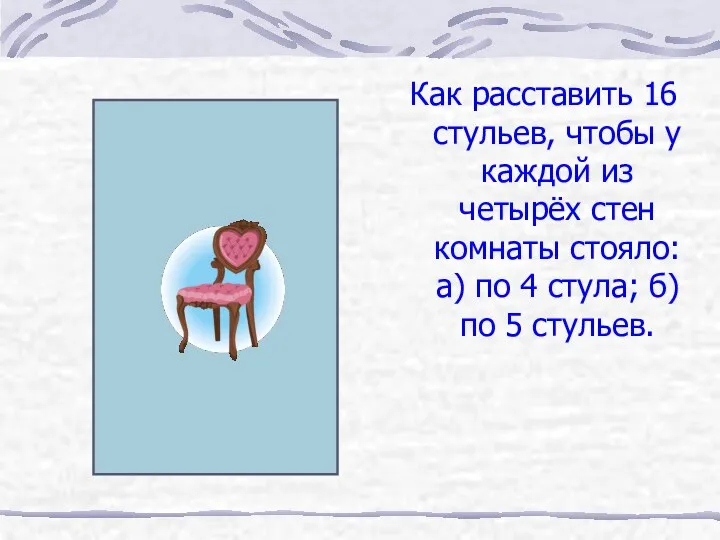 Как расставить 16 стульев, чтобы у каждой из четырёх стен комнаты