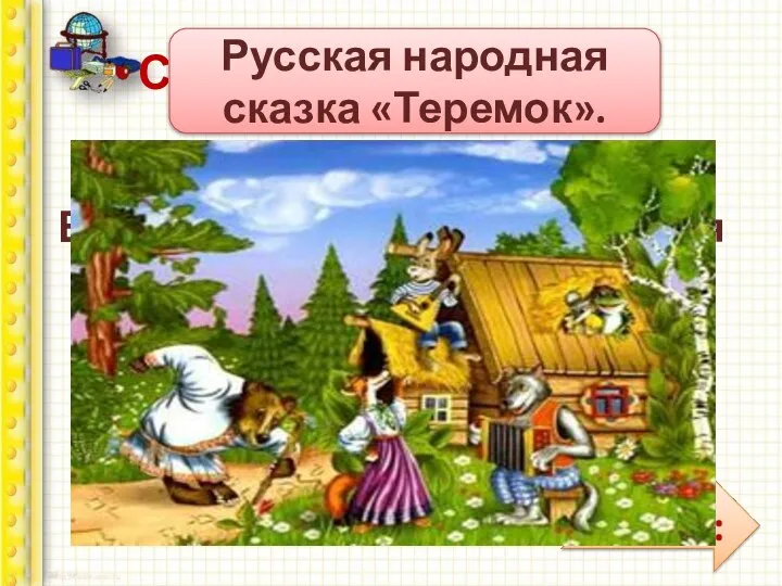 В какой сказке рассказывается об ограниченном приёме пайщиков в жилищный кооператив?