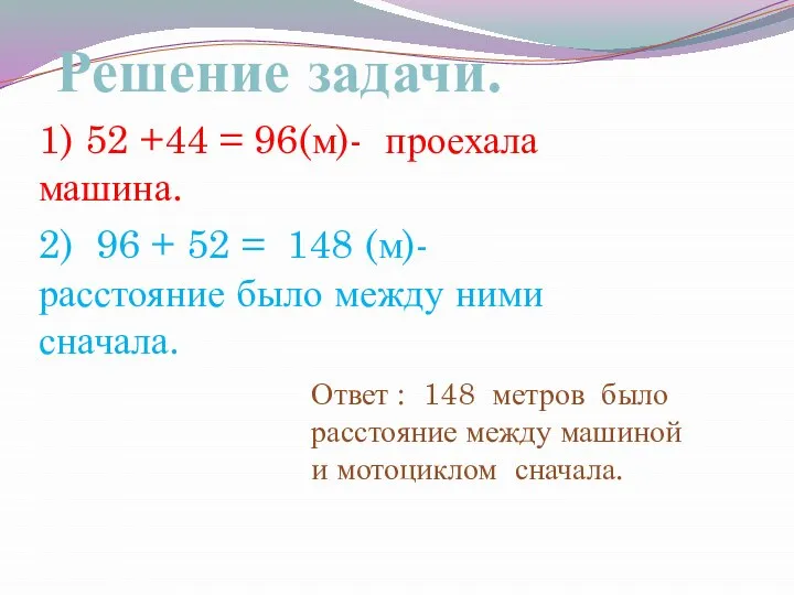 Решение задачи. 1) 52 +44 = 96(м)- проехала машина. 2) 96