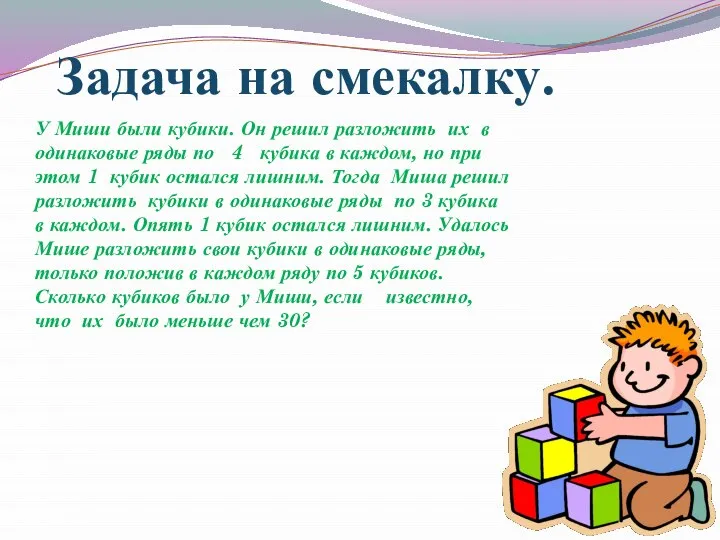 Задача на смекалку. У Миши были кубики. Он решил разложить их