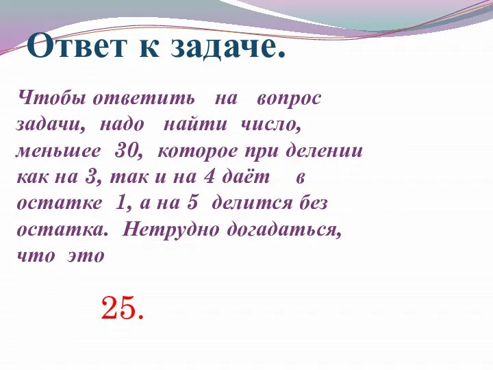 Ответ к задаче. Чтобы ответить на вопрос задачи, надо найти число,