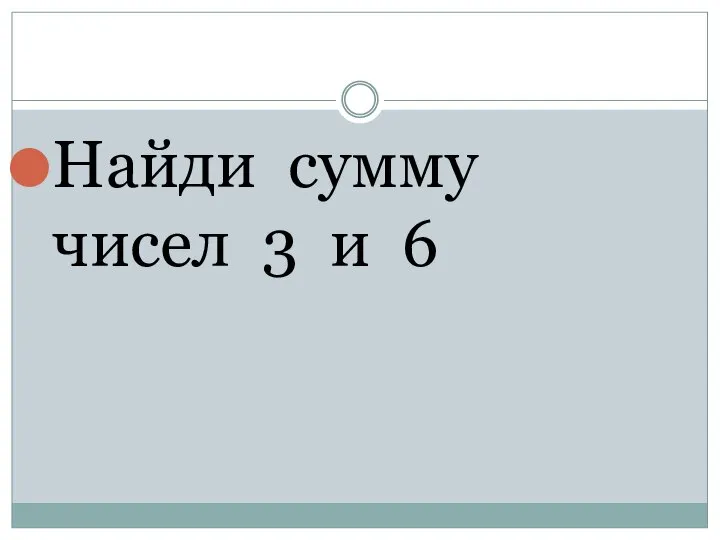 Найди сумму чисел 3 и 6