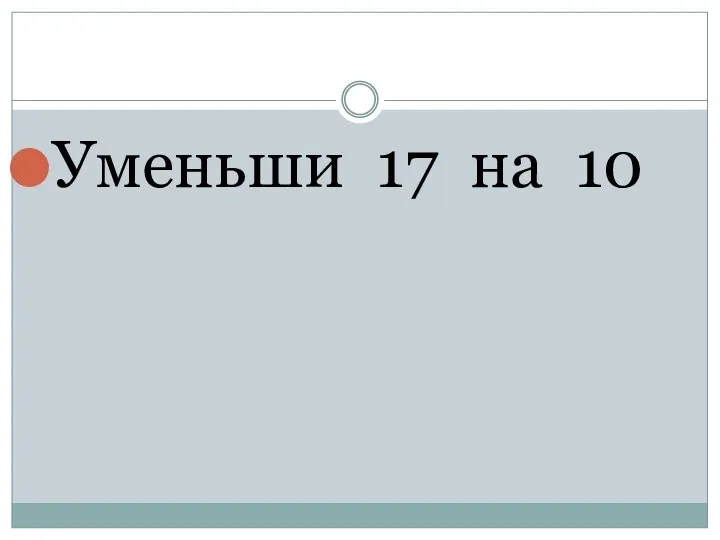 Уменьши 17 на 10