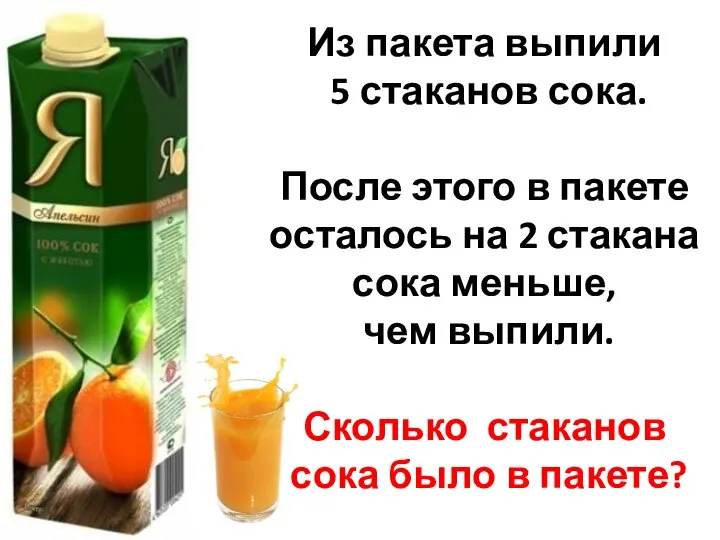 Из пакета выпили 5 стаканов сока. После этого в пакете осталось