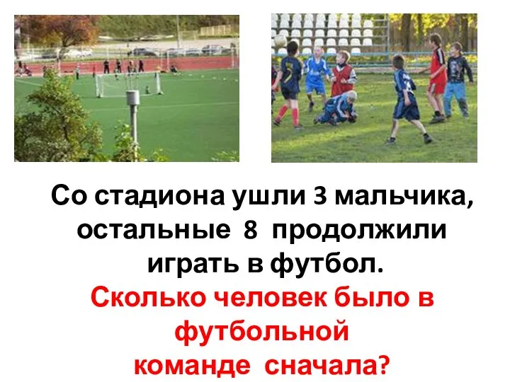 Со стадиона ушли 3 мальчика, остальные 8 продолжили играть в футбол.