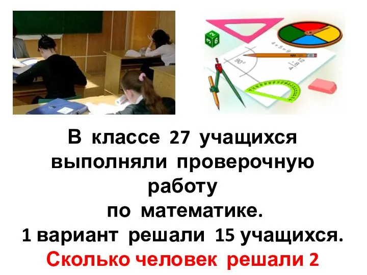 В классе 27 учащихся выполняли проверочную работу по математике. 1 вариант