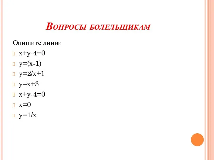 Вопросы болельщикам Опишите линии х+у-4=0 у=(х-1) у=2/х+1 у=х+3 х+у-4=0 х=0 у=1/х