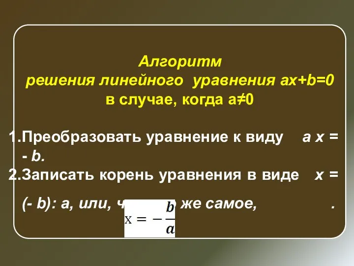 Алгоритм решения линейного уравнения ax+b=0 в случае, когда a≠0 Преобразовать уравнение