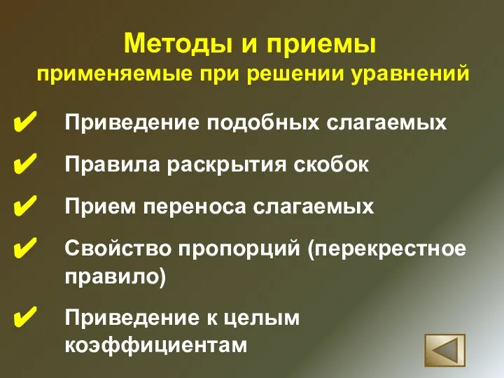 Методы и приемы применяемые при решении уравнений Приведение подобных слагаемых Правила