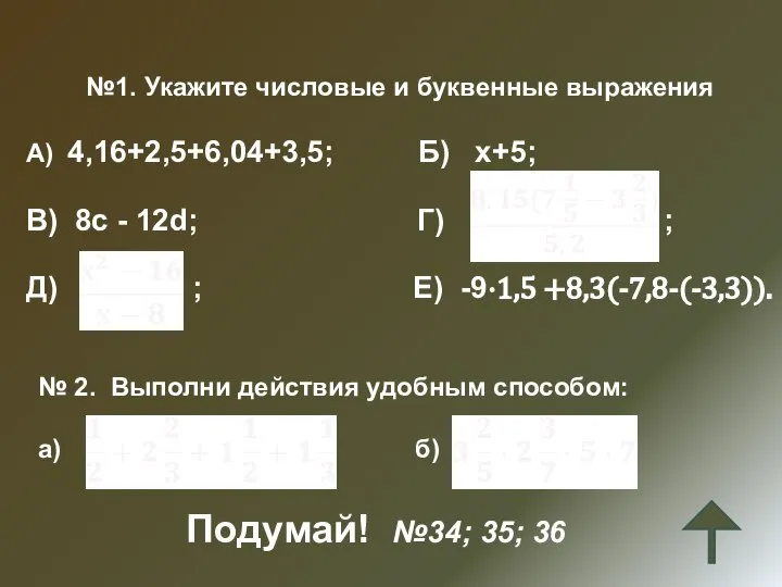 №1. Укажите числовые и буквенные выражения А) 4,16+2,5+6,04+3,5; Б) х+5; В)