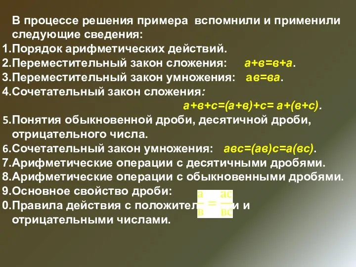 В процессе решения примера вспомнили и применили следующие сведения: Порядок арифметических