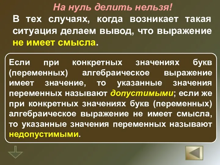 На нуль делить нельзя! В тех случаях, когда возникает такая ситуация