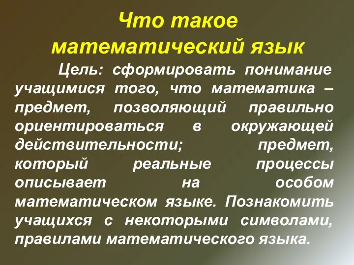 Что такое математический язык Цель: сформировать понимание учащимися того, что математика