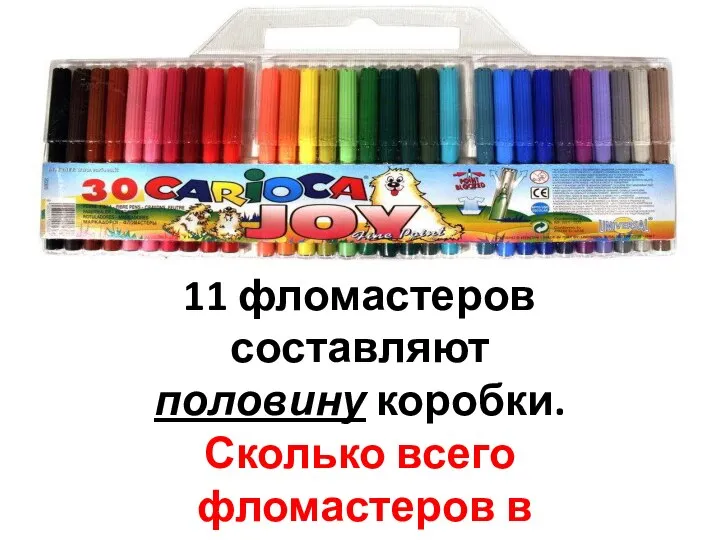 11 фломастеров составляют половину коробки. Сколько всего фломастеров в коробке?