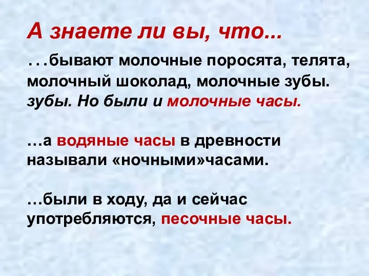 А знаете ли вы, что... …бывают молочные поросята, телята, молочный шоколад,