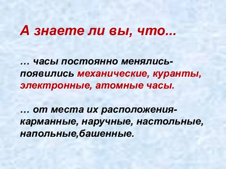 А знаете ли вы, что... … часы постоянно менялись- появились механические,