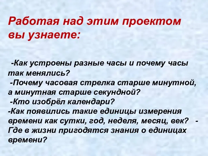 Работая над этим проектом вы узнаете: -Как устроены разные часы и