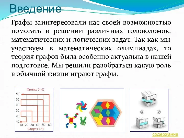 Введение Графы заинтересовали нас своей возможностью помогать в решении различных головоломок,