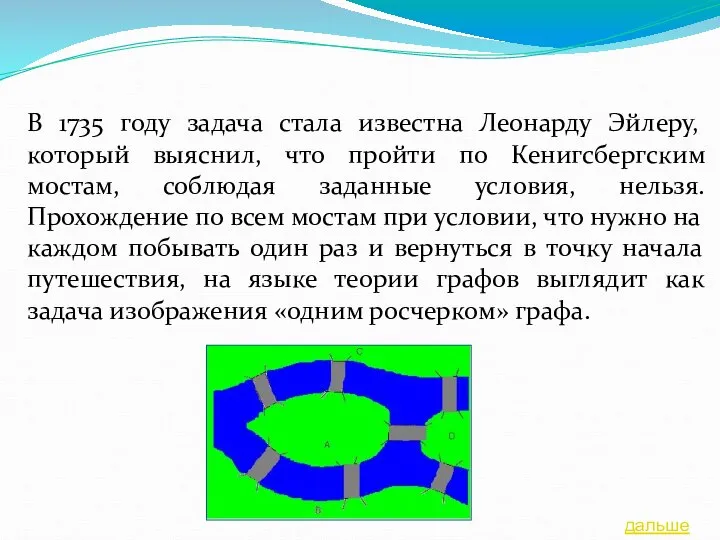 В 1735 году задача стала известна Леонарду Эйлеру, который выяснил, что