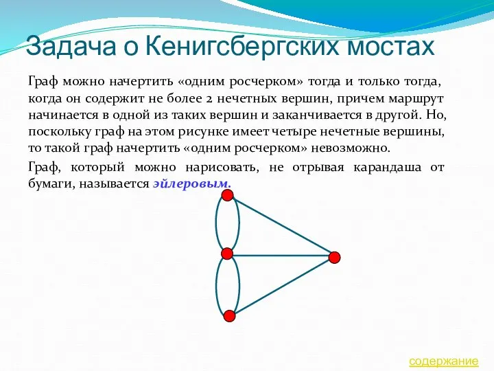 Задача о Кенигсбергских мостах Граф можно начертить «одним росчерком» тогда и