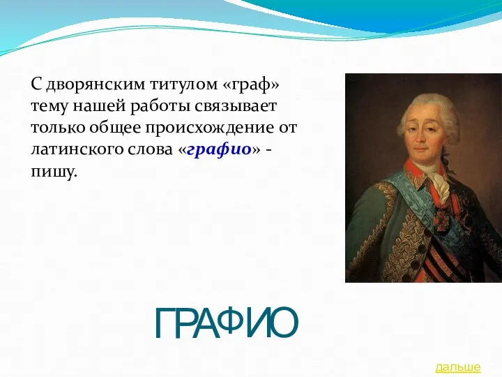 С дворянским титулом «граф» тему нашей работы связывает только общее происхождение