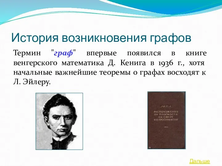 История возникновения графов Термин "граф" впервые появился в книге венгерского математика