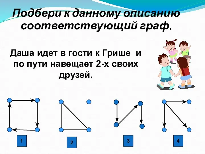 Даша идет в гости к Грише и по пути навещает 2-х