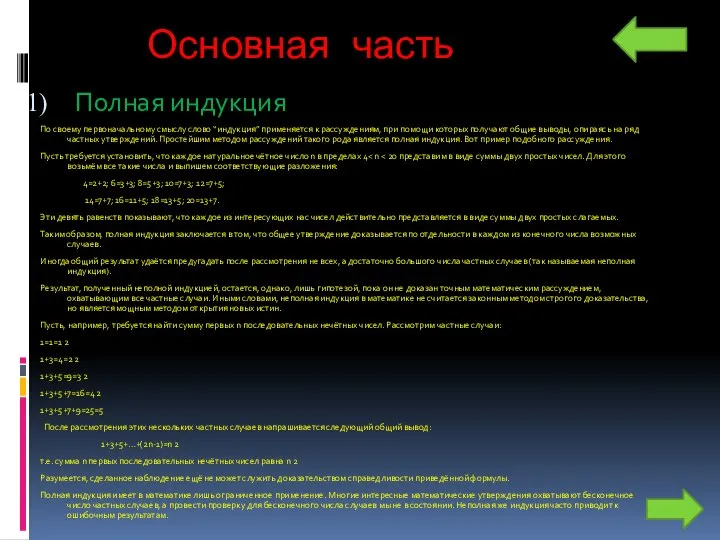 Основная часть Полная индукция По своему первоначальному смыслу слово “индукция” применяется