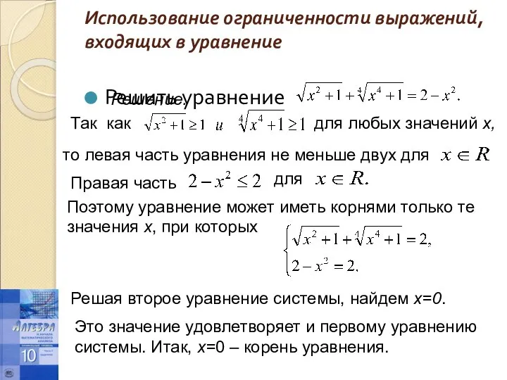 Использование ограниченности выражений, входящих в уравнение Решить уравнение Решение. Так как