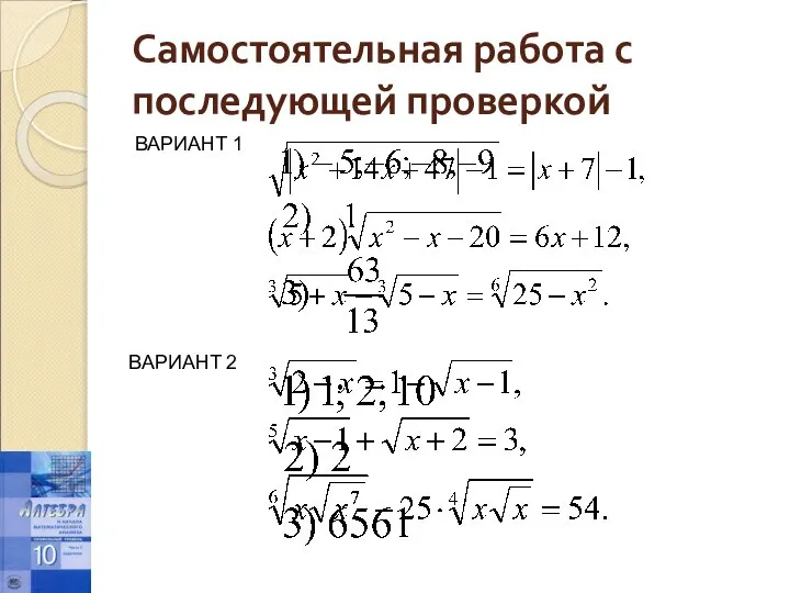 Самостоятельная работа с последующей проверкой ВАРИАНТ 1 ВАРИАНТ 2