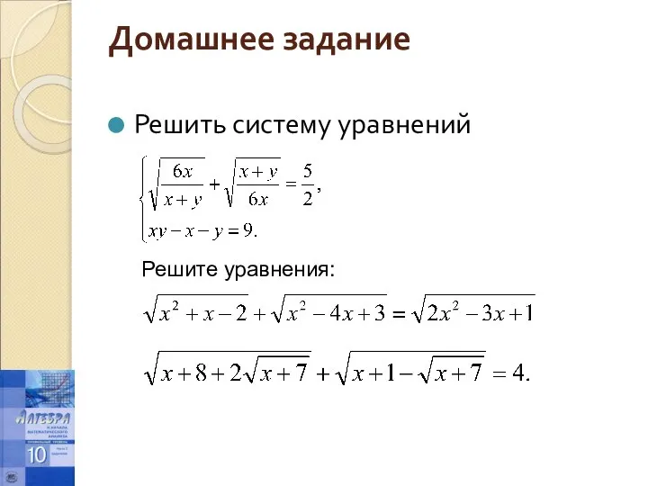 Домашнее задание Решить систему уравнений Решите уравнения: