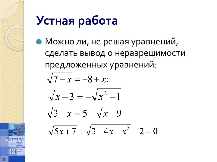 Устная работа Можно ли, не решая уравнений, сделать вывод о неразрешимости предложенных уравнений: