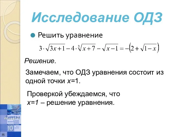 Решить уравнение Исследование ОДЗ Решение. Замечаем, что ОДЗ уравнения состоит из