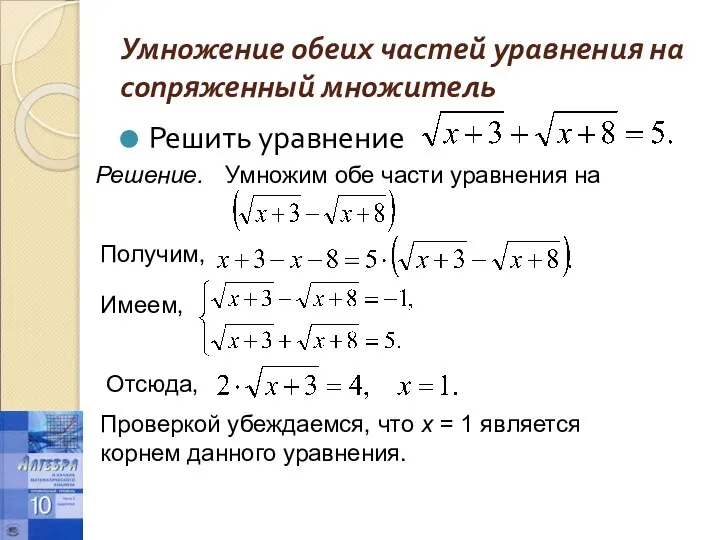 Умножение обеих частей уравнения на сопряженный множитель Решить уравнение Решение. Умножим