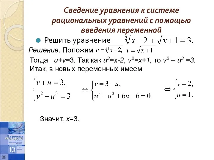 Сведение уравнения к системе рациональных уравнений с помощью введения переменной Решить