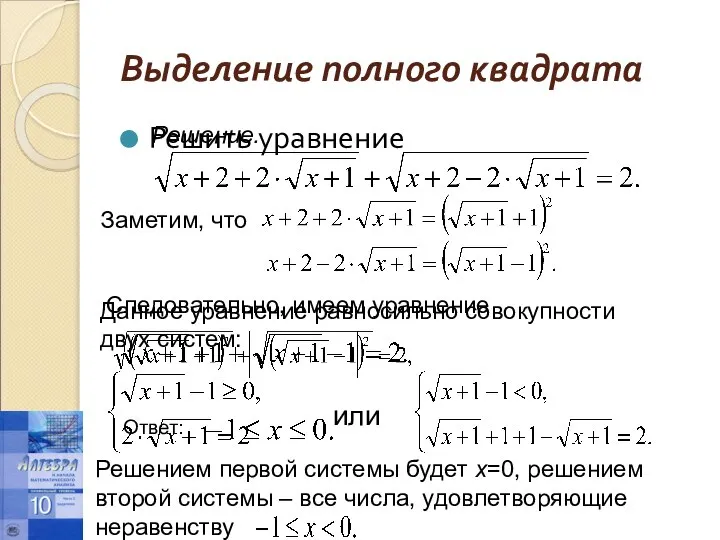 Выделение полного квадрата Решить уравнение Решение. Заметим, что Следовательно, имеем уравнение