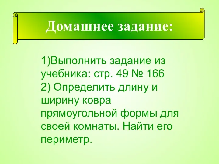 Домашнее задание: 1)Выполнить задание из учебника: стр. 49 № 166 2)