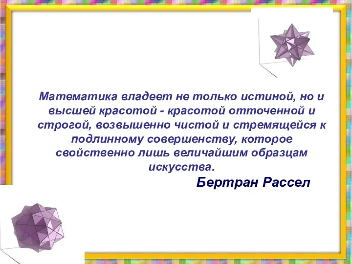 Математика владеет не только истиной, но и высшей красотой - красотой