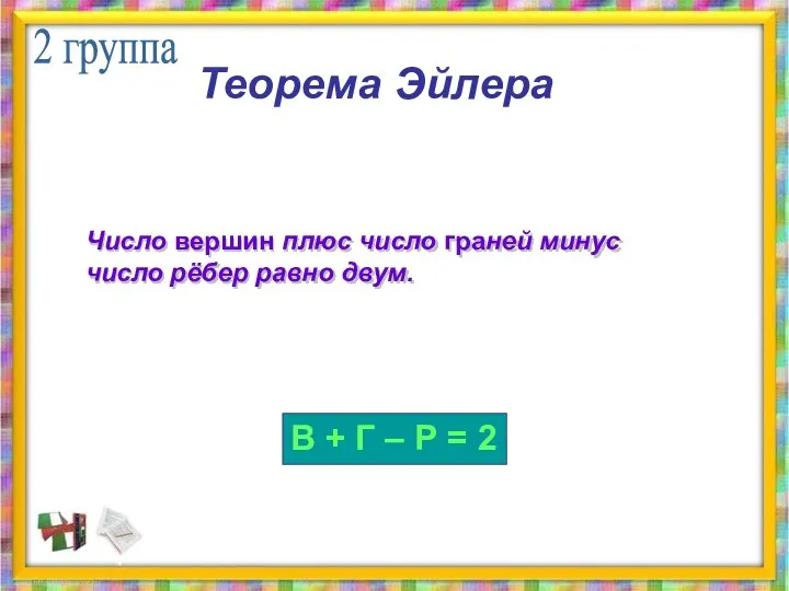 Теорема Эйлера Число вершин плюс число граней минус число рёбер равно