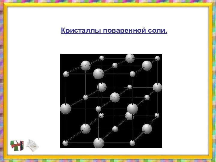 Кристаллы поваренной соли.