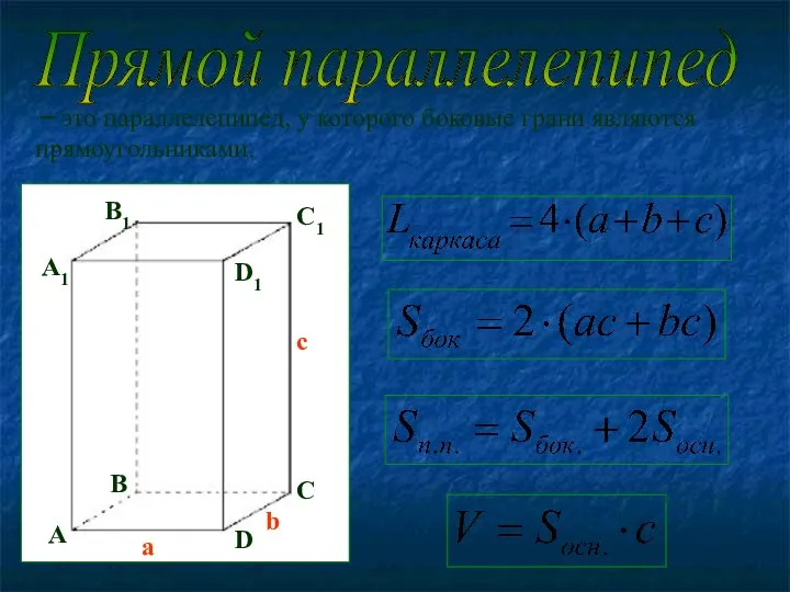 Прямой параллелепипед – это параллелепипед, у которого боковые грани являются прямоугольниками.