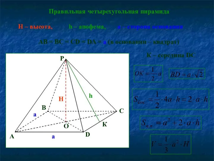 Правильная четырехугольная пирамида h – апофема, H – высота, AB =