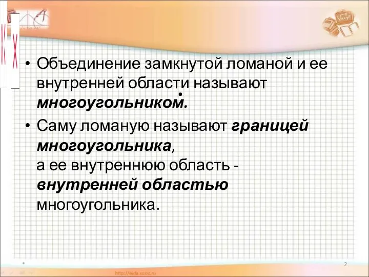 . Объединение замкнутой ломаной и ее внутренней области называют многоугольником. Саму