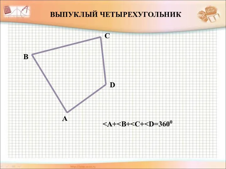 ВЫПУКЛЫЙ ЧЕТЫРЕХУГОЛЬНИК A B C D