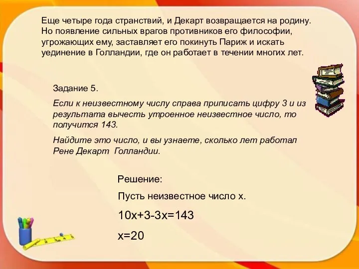 Еще четыре года странствий, и Декарт возвращается на родину. Но появление