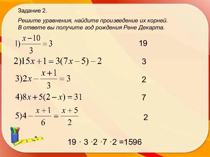 Задание 2. Решите уравнения, найдите произведение их корней. В ответе вы