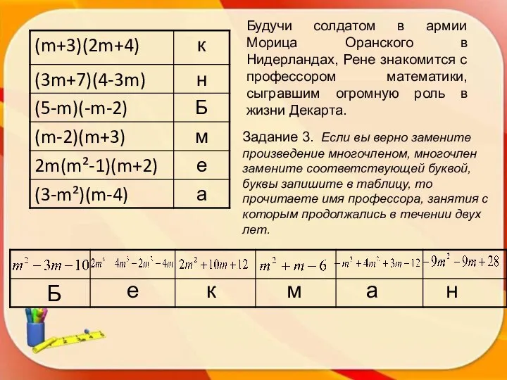 Будучи солдатом в армии Морица Оранского в Нидерландах, Рене знакомится с