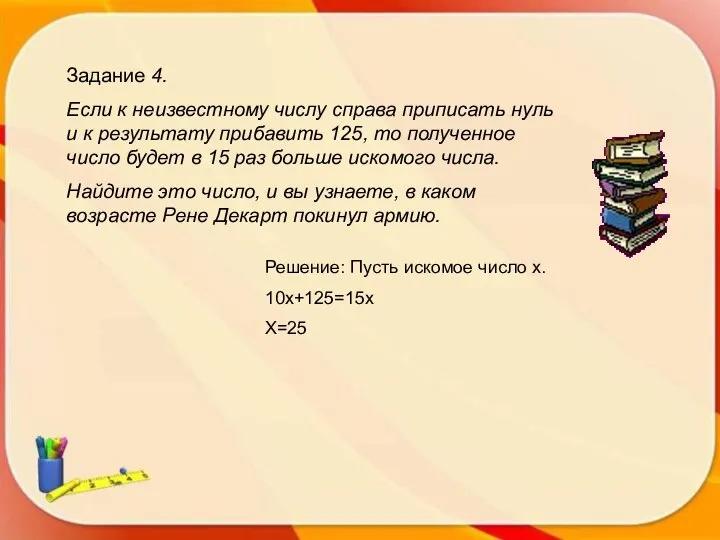 Задание 4. Если к неизвестному числу справа приписать нуль и к