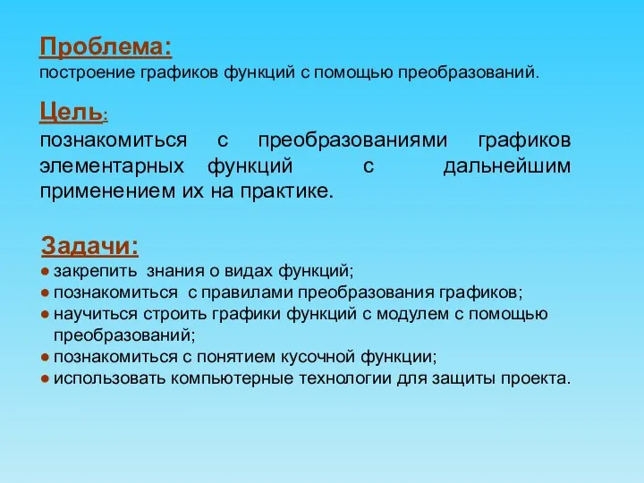 Проблема: построение графиков функций с помощью преобразований. Цель: познакомиться с преобразованиями