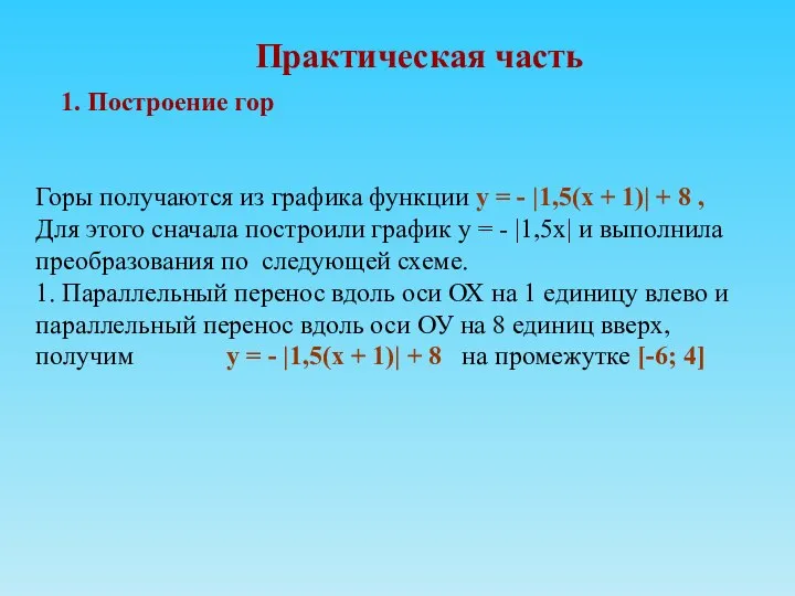 Практическая часть 1. Построение гор Горы получаются из графика функции у